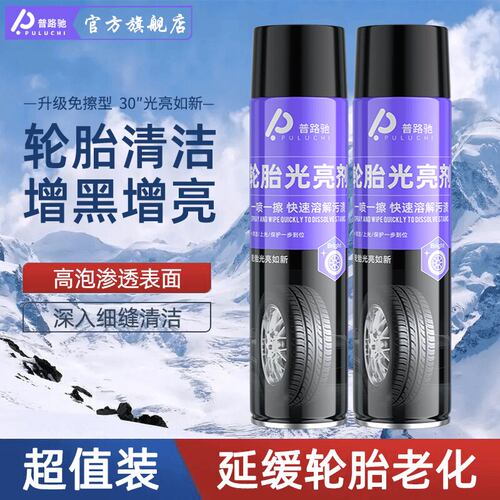 普路驰免洗轮胎光亮剂汽车轮胎去污增黑清洁上光轮胎养护缓解老化