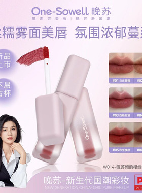 One-Sowell｜晚苏哑雾唇釉6款神仙色号让你一眼沦陷如丝绒般柔滑