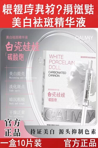 卡尔曼尼白瓷娃娃碳酸炮美白袪斑精华液提亮肌肤改善暗沉干燥泛黄