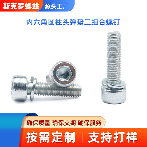 内六角圆柱头弹组合螺钉斯克罗