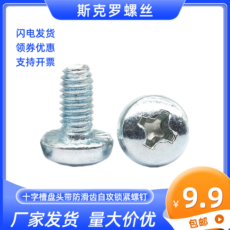 十字槽盘头带防滑齿自攻锁紧螺钉 黑白达克罗白锌m4三角牙斯克罗