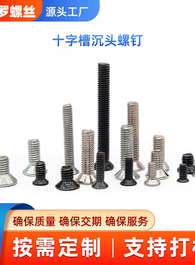 十字槽沉头螺钉 GB819.1发黑镀锌精密微型电子小螺丝国标紧固件KM