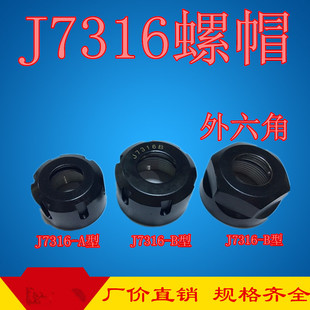 OZ25螺帽 螺母 铣夹头螺母7316B型外六角螺帽 7316B J7316A型螺帽