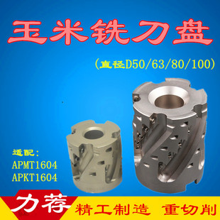 数控玉米铣刀盘 玉米铣刀杆 装APMT/APKT1604刀片 重切削铣刀盘