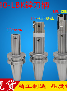 搪刀LBK刀柄BT40-LBK1/2/3/4/5/6接RBH/CBH/NBJ镗头SCK镗孔器刀柄