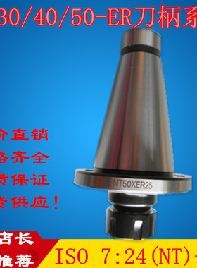 NT30 NT40 ISO7:24锥柄50-ER16/20/25/er32/40普通铣床弹性柄