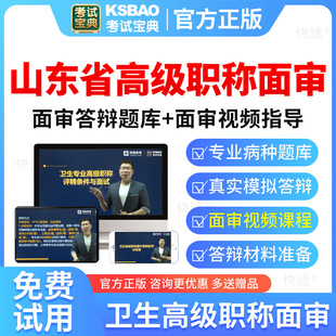 山东高级职称儿童保健正副高副主任医师考试宝典面审评审答辩题库