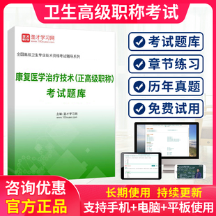 2026康复医学治疗技术师正高题库视频主任技师考试历年真题习题