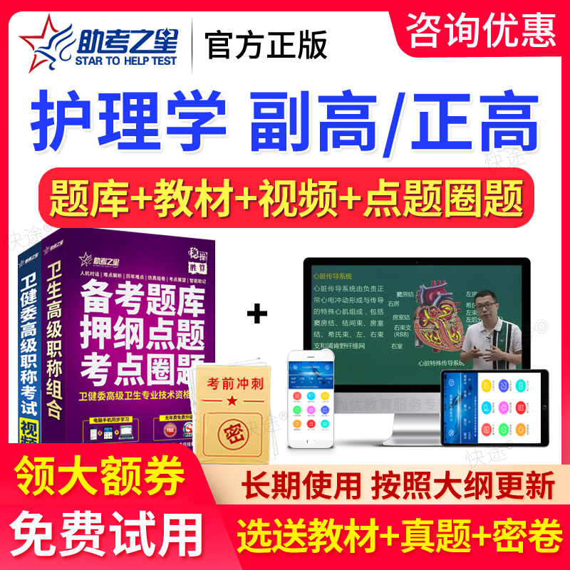 护理学副高正高题库视频课程2024年医学高级职称考试宝典助考之星