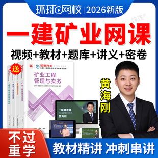 环球网校2026一级建造师课程一建矿业工程黄海刚教材视频网课课件
