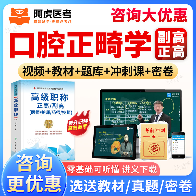 阿虎医考副高正高口腔正畸高级职称副主任医师真题库视频网课教材