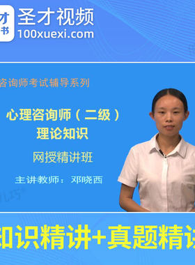 2026年心理咨询师考试教材历年真题视频网络课程网课二级理论知识