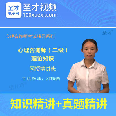 2025年心理咨询师考试教材历年真题视频网络课程网课二级理论知识