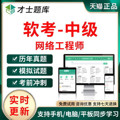 2026年网络工程师软考中级考试题库软件历年真题试卷习题练习软件