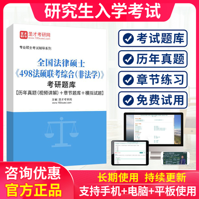 非法学硕士考研2025法律498法硕联考综合历年真题库模拟试卷习题