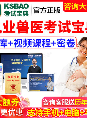 2026执业兽医师兽医职业资格证考试用书指南历年真题题库视频课程