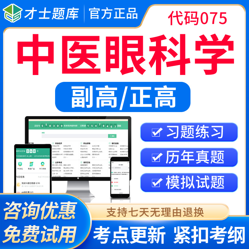 2024中医眼科学副高副主任医师教材视频正高高级职称考试题库真题