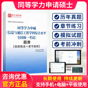 2026同等学力申硕信息与通信工程历年真题习题同等学历考研试题库