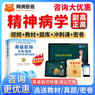 阿虎医考副高正高精神科病学副主任医师题库视频网课课件教材人卫