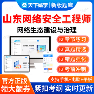 网络生态建设与治理2026山东网络安全工程师初级中级职称考试题库