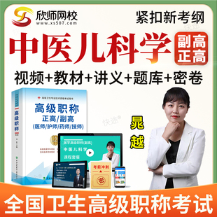 欣师2026正副高中医儿科学副主任医师高级职称考试真题库视频网课