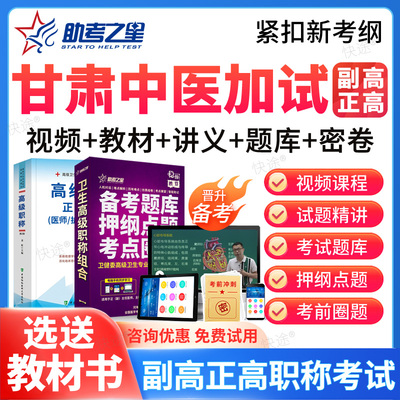 助考之星甘肃省中医加试副高正高副主任医师高级职称考试题库真题
