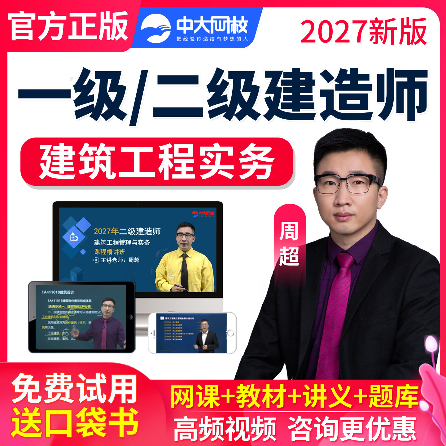 中大网校2027年一建二建建筑实务周超一级二级建造师视频课件教材