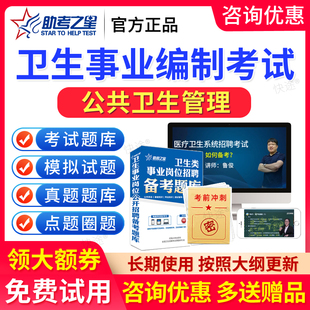 公共卫生管理事业编题库2026医疗卫生事业编制考试历年真题e类网