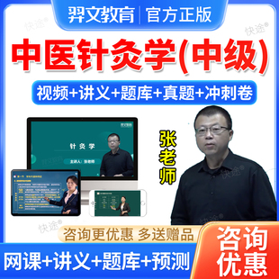 羿文2026中医针灸学中级职称教材网课件视频中医针灸主治医师题库