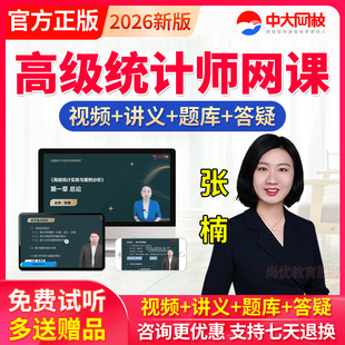 中大网校2026高级统计师网课件视频张楠高级统计实务教材资料题库