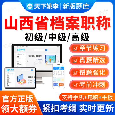 2025山西省档案职称初级中级高级考试题库历年真题档案管理员教材