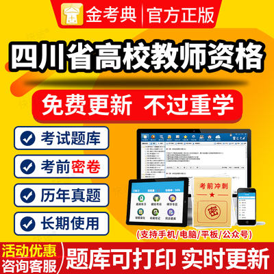 2024四川省高校教师证资格证考试题库资料真题教资老师高等教育学