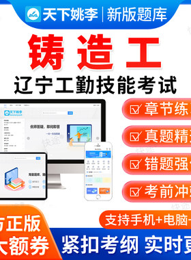 铸造工2026辽宁省工勤技能考试题库初级中级高级技师资料真题习题