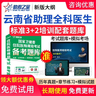 2024云南省助理全科医师规培考试题库住院医师规范化培训助考之星