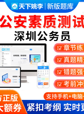 公安素质测试2026年广东深圳公务员考试题库历年真题试卷电子资料