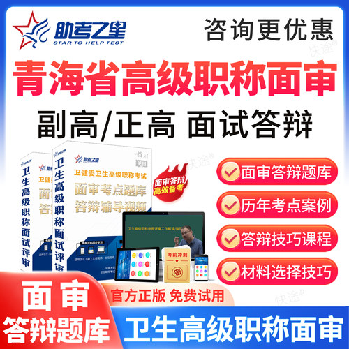 青海省2026卫生高级职称面审答辩题库正副高面试评审材料助考之星