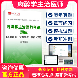 主治医师麻醉学中级职称考试2026年模拟试卷历年真题习题集试题库