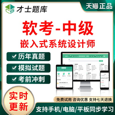 2025软考中级嵌入式系统设计师考试题库历年真题试卷模拟习题软件
