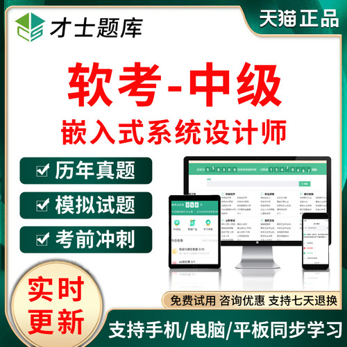 2026软考中级嵌入式系统设计师考试题库历年真题试卷模拟习题软件