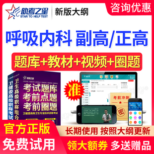 2026年呼吸内科副主任医师真题卫生高级职称视频副高正高考试题库