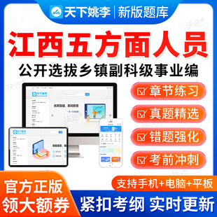 2026江西省五方面五类人员选拔乡镇副科级事业编考试题库资料真题