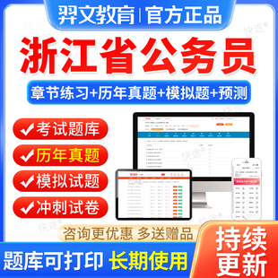 2026浙江省考公务员考试教材行测和申论历年真题库选调生考公资料