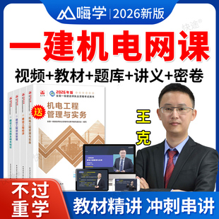 嗨学网2026年一建机电实务王克网课讲义一级建造师视频课件教材书
