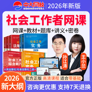 2026年社会工作者中级网课初级视频课件课程教材题库王小兰孙江涛