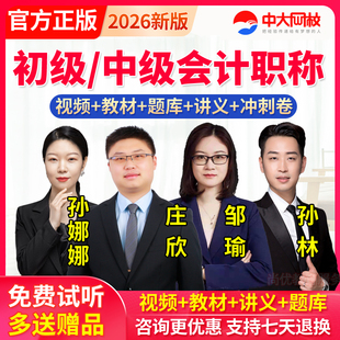 初级中级会计职称2026教材课件视频网课财务会计实务题库中大网校