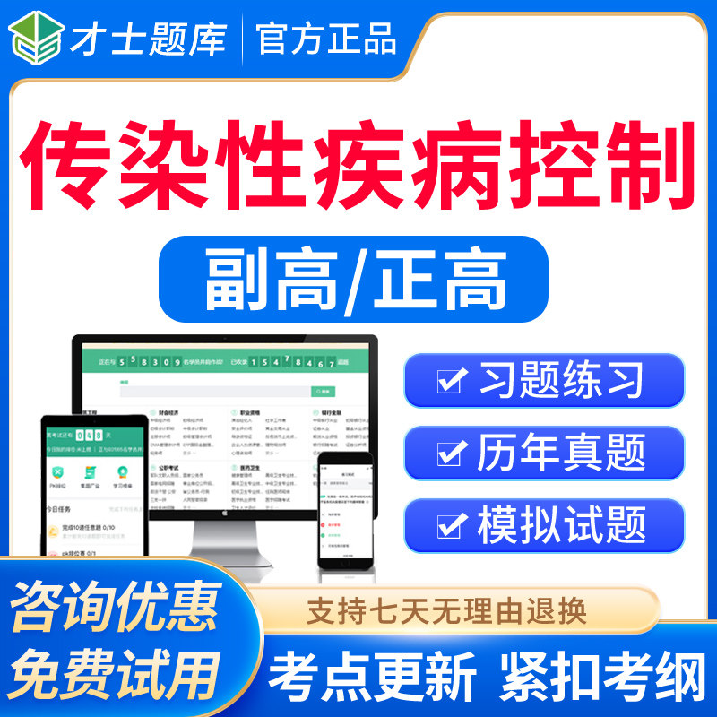 才士2026正高副高传染性疾病控制副主任医师高级职称考试题库教材 - 实物图