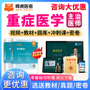 2026重症医学科主治医师重症医学中级考试题库教材书视频阿虎医考