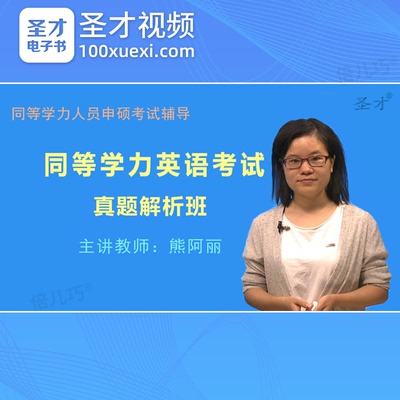 2026同等学力申请硕士英语课程历年真题视频精讲同等学历申硕英语