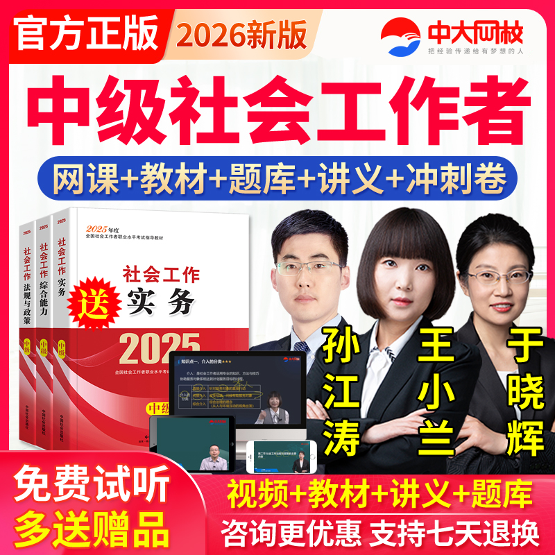 中大网校2026年社会工作者教材中级社工师视频网课件王小兰于晓辉