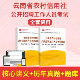 2026云南农村信用社招聘考试题库电子版历年真题校招春招笔试农信